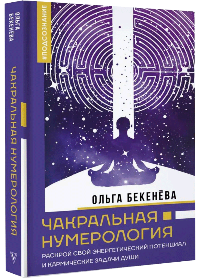 Обложка книги по нумерологии